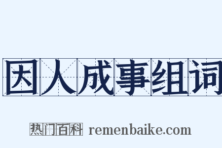 因人成事组词是什么意思的图片